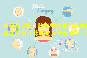 揭秘蕊 🐘 肤雅蚕丝美白手术的真实价格「蕊肤雅为什么 🪴 只在官网卖」